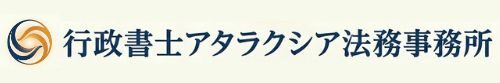 行政書士アタラクシア法務事務所